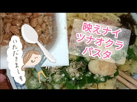 AYUMiのままのレシピ: 映えナイCOOKING🍴のせるだけ！ツナオクラパスタ🥄鬱病ママ料理できない日のレシピ