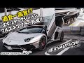 【絶対見て‼️】「超」高音⁉️アヴェンタドールSV エキゾテックフルエキマフラー完成🤩🤩マジでやばすぎる⁉️😱　#aventador sv exhautech Japan exhaust