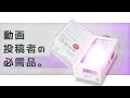 【神商品】これはもう動画投稿者の必需品…