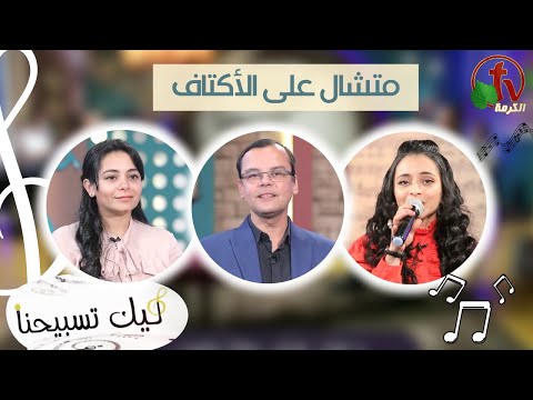 “Our Praise is Yours” program - Carried on the shoulders (83) | برنامج ليك تسبيحنا - متشال على الأكتاف - الجمعة 10 فبراير 2023