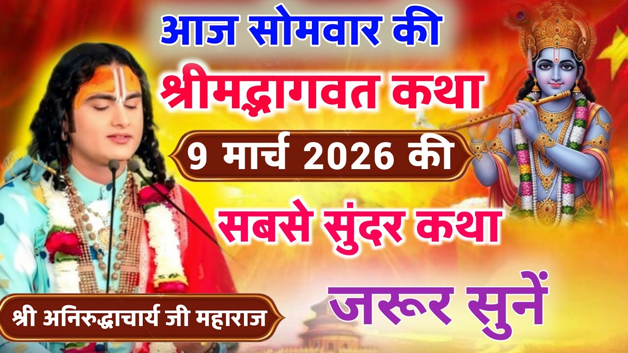 आज 09 मार्च 2026 💥 सोमवार विशेष भागवत कथा 💥अनिरुद्धाचार्य जी महाराज। जरूर सुनें
