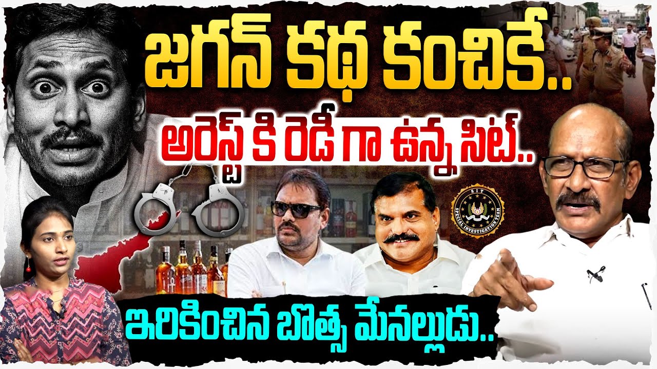 జగన్ కథ కంచికే..!? Political Analyst Adusumilli Srinivasu on AP Liquor Scam | YS Jagan | YCP