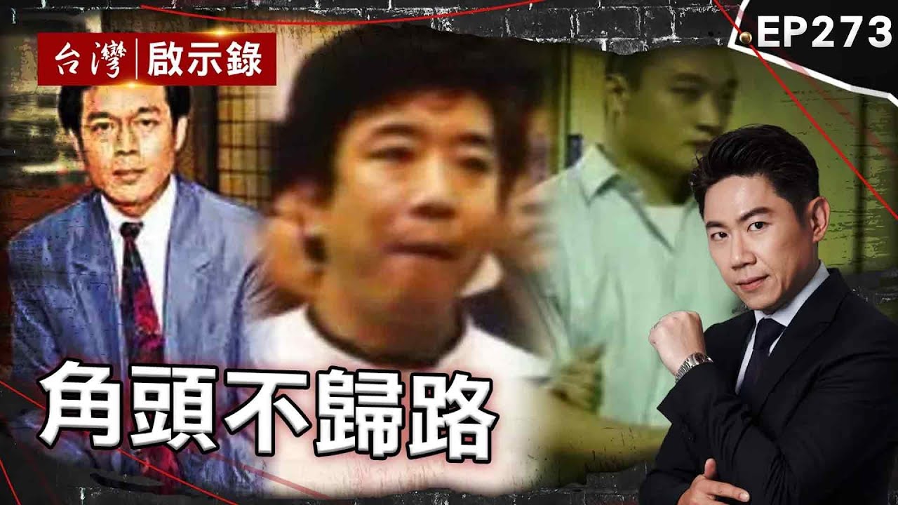 《角頭不歸路》最帥角頭帶一幫人到警局「繳槍自首」只為青梅竹馬？/吳明達昔花500萬「買凶殺人」今遭槍擊中彈！/警匪槍戰一觸即發！鬼見愁林來福「連黑幫都怕」？【 @台灣啟示錄 |洪培翔】