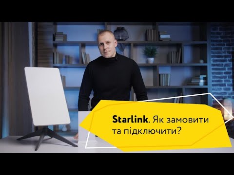 Видео: Як замовити Starlink в Україну? Як налаштувати Старлінк в Україні? Розпаковка та огляд Starlink