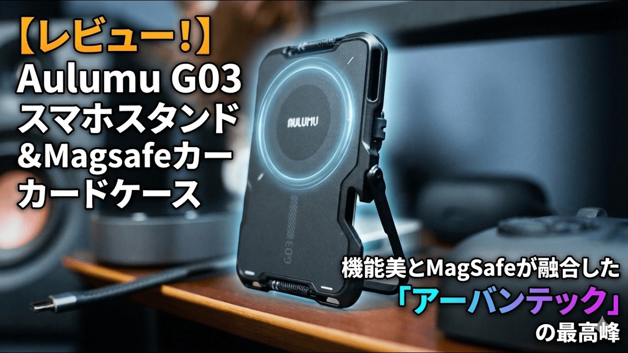 スマホが財布になる！Aulumu G03 スマホスタンド＆MagSafeカードケース