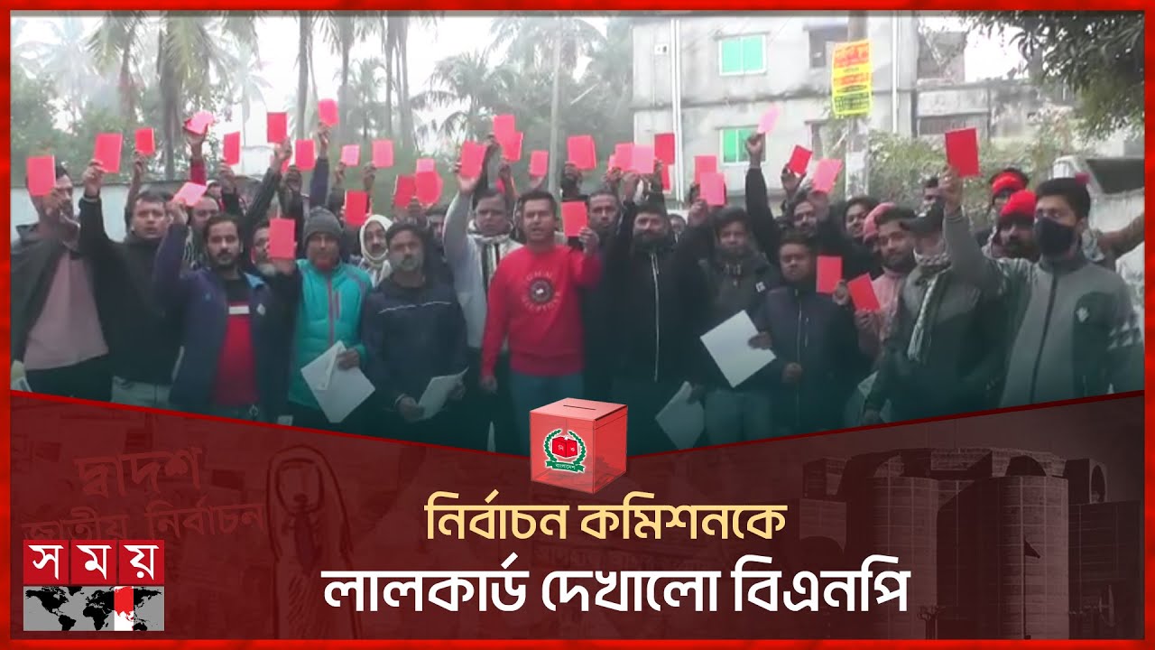 নির্বাচন কমিশনকে লালকার্ড দেখালো বিএনপি | BNP Showed Red Card to EC | Election Campaign Conflict