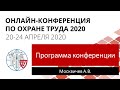 Программа Онлайн-конференции по охране труда 2020. Обзор организаторов.