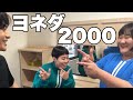 ヨネダ2000(2024.8.31)