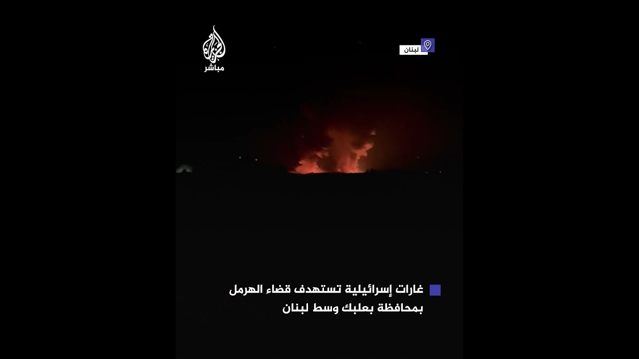سلسلة غارات إسرائيلية تستهدف قضاء الهرمل بمحافظة بعلبك وسط لبنان