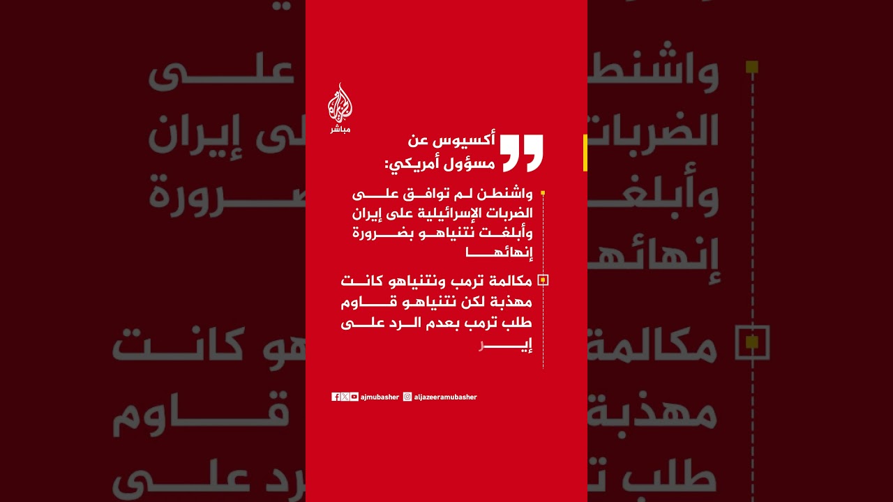 أكسيوس عن مسؤول أمريكي:مكالمة ترمب ونتنياهو كانت مهذبة لكن نتنياهو قاوم طلب ترمب بعدم الرد على إيران