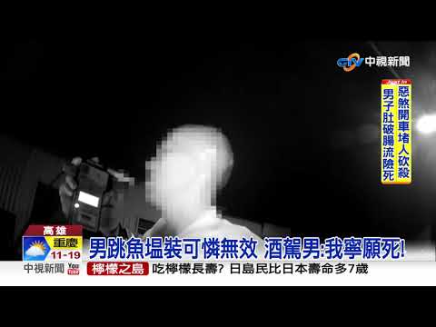 才罰7萬5又酒駕 男跳魚塭裝可憐無效│中視新聞20190325