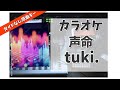 カラオケ『 声命 / tuki. 【 TBS系日曜劇場 キャスター 劇中歌 】 』原曲キー