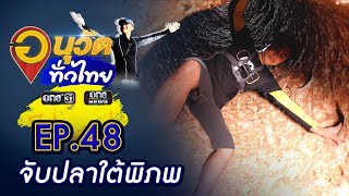 ลุยจับปลาใต้พิภพ หนึ่งเดียวที่จันทบุรี | อนุวัตทั่วไทย | EP 48 | ข่าวช่องวัน | one31