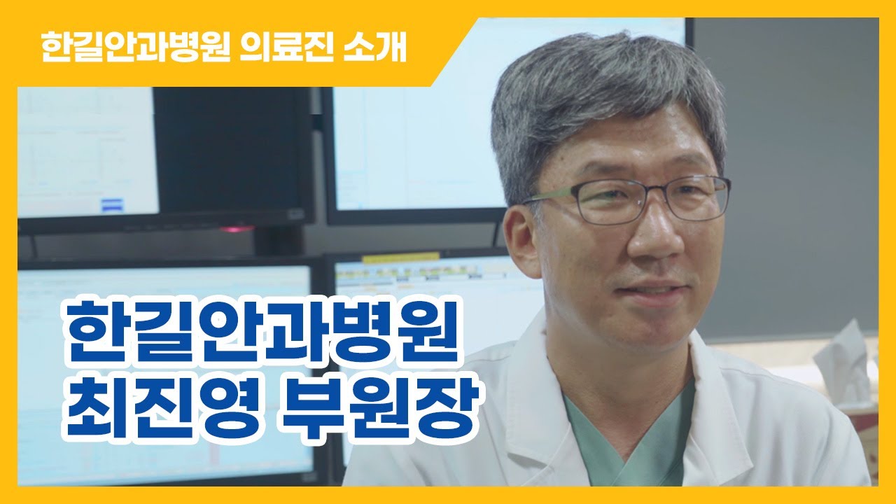 [Хангил Нүдний Эмнэлэг] [Хангил Нүдний Эмнэлэг] Чой Жинён орлогч дарга танилцуулга бичлэг