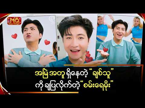 အမြဲအတူရှိနေတဲ့ "ချစ်သူလေး" ကို ချပြလိုက်တဲ့ "စမ်းရေမိုး"