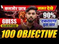 100 Guess Question ~ पूरा टकराएगा 🤩 || class 12th english vvi objectives 2026 || katty bhaiya