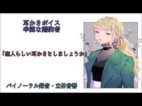 耳かきボイス　辛辣な婚約者〈日本語Japanese　ASMR　男性向け〉