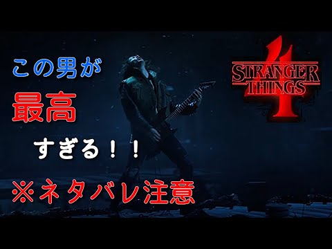 『ネタバレ注意』ストレンジャー・シングス シーズン4が最高に面白い！！『海外ドラマ』