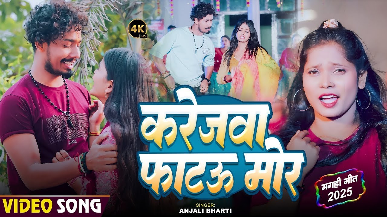 #Video   करेजवा फाटउ मोर   #Anjali Bharti का सुपरहिट मगही गाना   New Maghi Song 2025