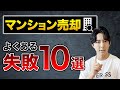 【マンション売却】失敗したくない方は絶対みて下さい。