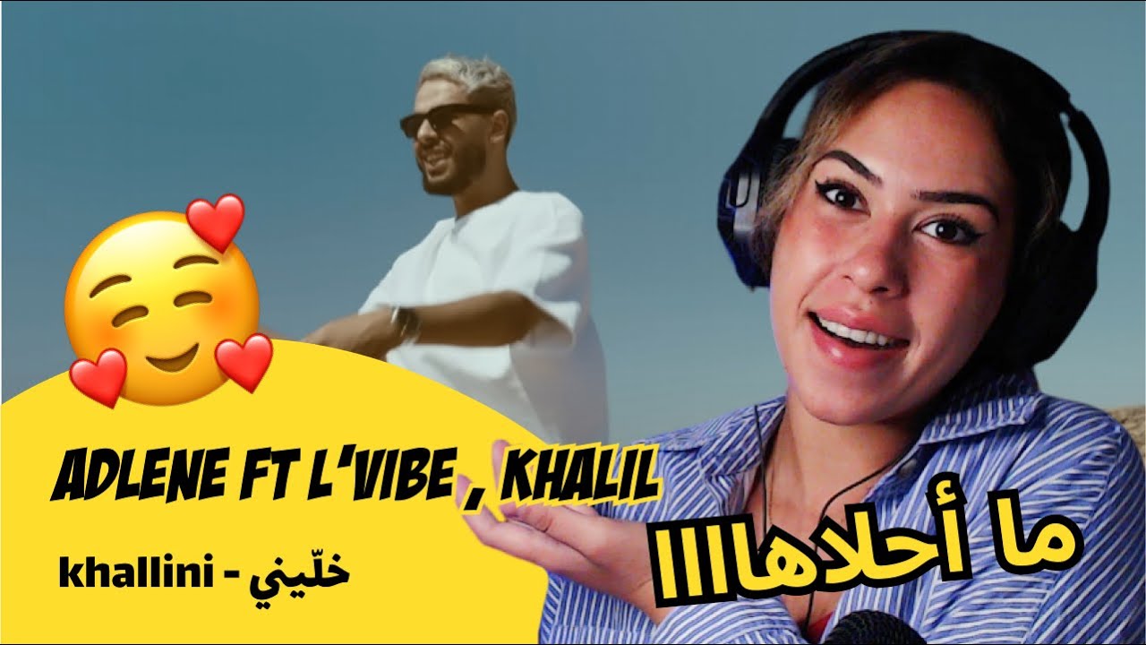 الرأي ورد الفعل ▷ Adlene ft L'VIBE , KHALIL -  خلّيني - khallini