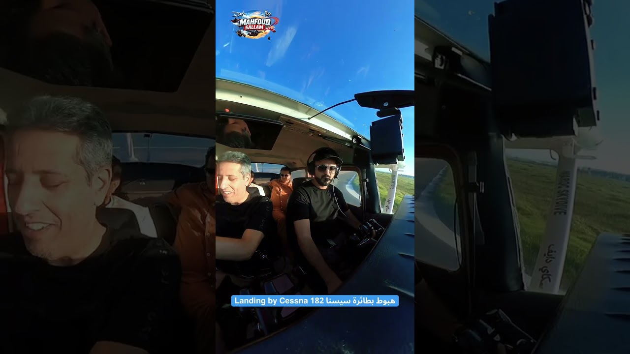 القيادة مسئولية والنوم رفاهية #هبوط بطائرة سيسنا 182 #محفوظ_سلام