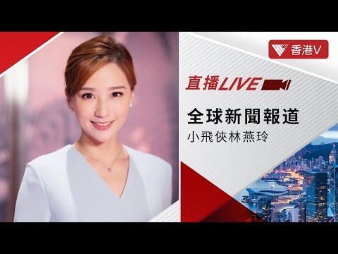 LIVE｜漁護署職員被蜜蜂螫傷 送院後不治；高球總會堅決反對粉嶺高球場建屋決定；香港國際機場啟用無人駕駛巴士接載員工｜小飛俠林燕玲｜全球新聞報道 20230512【#香港v 】