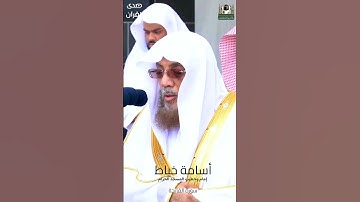 #سورة_الفاتحة للشيخ #أسامة_خياط من #المسجدالحرام #صدى_القرآن