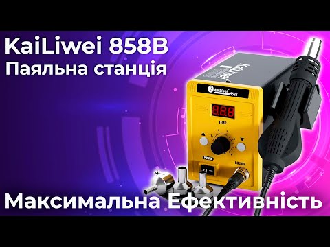 Паяльна станція KaiLiwei 858B термофен / цифрова індикація / турбінна / 100-500°C / 700 Вт, видео 1