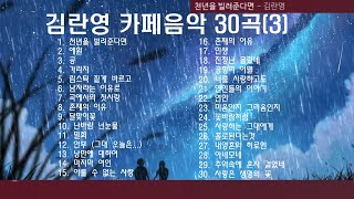 김란영 카페음악(3) 30곡 + 가사