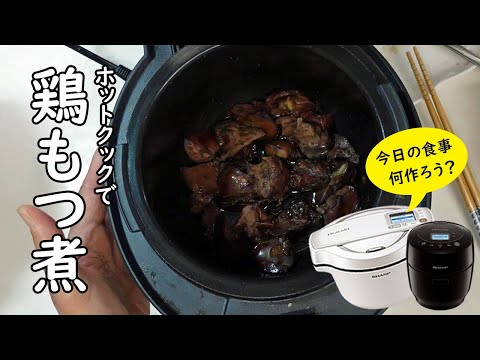 【鶏もつ煮】ホットクックで簡単！甘辛く煮て「作り置き」しています。