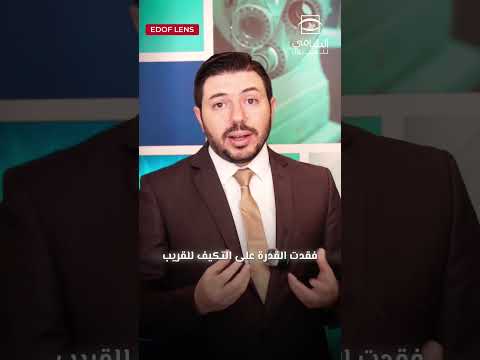 عدسة ايدوف الجديدة عدسة ذكية لرؤية شاملة مصممة لرؤية البعيد والوسط وبشكل كبير التخلص من نظارة القريب