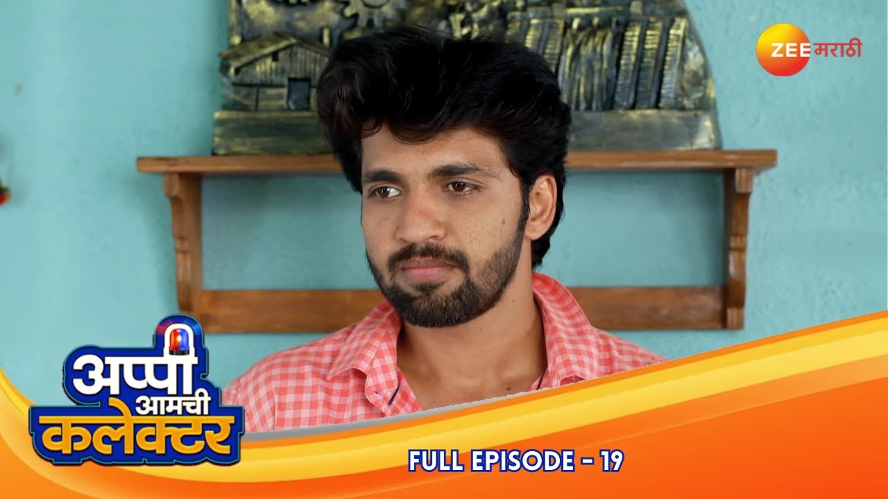 सुरेशचं आदर्श: अप्पीसाठी शिक्षण आवडतं | Appi Amchi Collector | Full Ep 19 | Zee Marathi