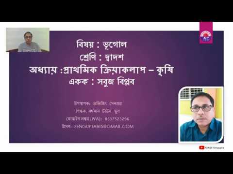 ভিডিও: কৃষি বিপ্লব এপি মানব ভূগোল কি ছিল?