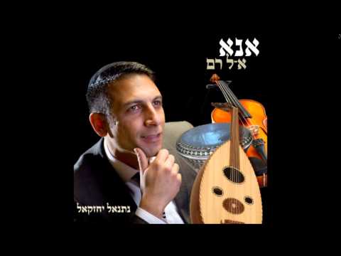 נתנאל יחזקאל אנא א ל חי מתוך האלבום אנא אל רם 
