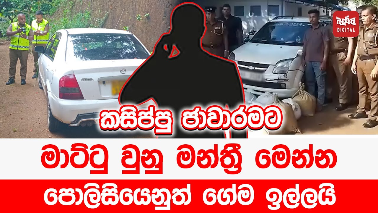 කසිප්පු ජාවාරමට මාට්ටු වුනු මන්ත්‍රී මෙන්න පොලිසියෙනුත් ගේම ඉල්ලයි