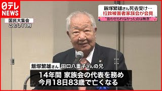 【拉致被害者家族会】飯塚繁雄さん死去受け、耕一郎さんらが会見