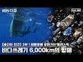 태평양에 쌓여가는 플라스틱 쓰레기들! 30일간의 태평양 탐사 동행 취재 🐟바다 생태계 위협하는 미세 플라스틱 | 환경스페셜 [바다와 인간] 3부 (KBS 120905 방송)