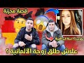 شاهد كيف دمرت لعبة Pubg علاقتي مع زوجتي الألمانية 🇩🇪😑 ، الطلاق ثم النهاية ...