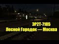 Trainz: ЭР2Т-7185 рейсом Лесной Городок — Москва