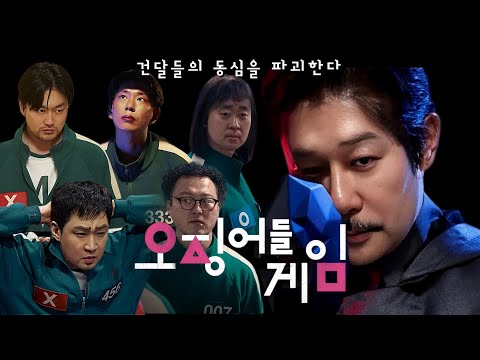 오징어게임 건달들의 동심파괴 #입수 #웃음 #기쁨 #희열
