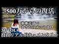 【脱含み損へ】絶望的な含み損-500万円を意地で耐え抜いた30代OLがこちらです