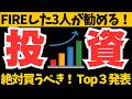 絶対買うべき！投資商品ベスト３を発表【FIREした3人が発表】