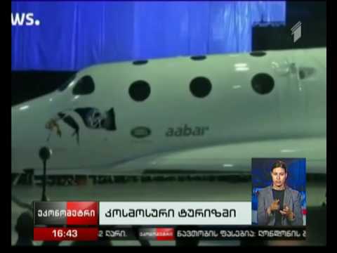 „ვირჯინ გალაქტიკმა“ მგზავრების კოსმოსურ სივრცეში გაყვანის ლიცენზია მიიღო