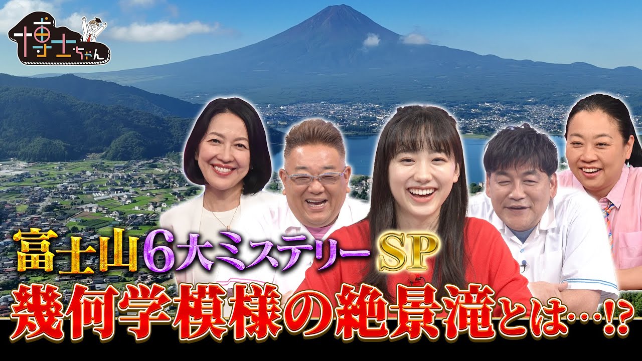 富士山6大ミステリー 幾何学模様の絶景滝とは…⁉｜#サンドウィッチマン＆芦田愛菜の博士ちゃん #TVer で最新話配信中！