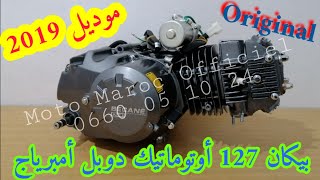بيكان 127 كري دوبل أمبرياج أوتوماتيك Becane,Becane 125,Becane 127,Becane 125cc,Becane 127cc