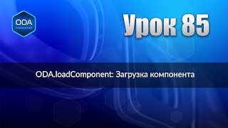 Урок 85 Oda.loadcomponent Загрузка Компонента