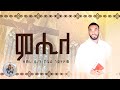Mhile Zemari Dn Robel Goitom ምሒለ ዘ ድን ሮቤል ጎይትኦም New Eritrean Orthodox Mezmur