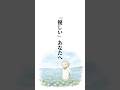 『優しいあなたへ』 #静子おばあちゃんの知恵袋 #心に響く言葉 #言葉で心を豊かに #心の拠り所 #メンタルケア