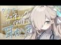 【耳かき/ASMR/3dio】ダウナーフェネック保険医のだる甘耳かき治療【バイノーラル/Ear Cleaning/睡眠導入】